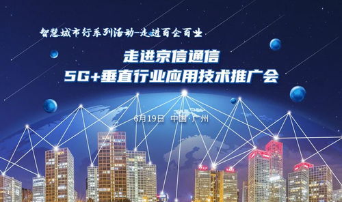 走進(jìn)京信通信5G垂直行業(yè)應(yīng)用技術(shù)推廣會(huì) 技術(shù)賦能，行業(yè)深耕